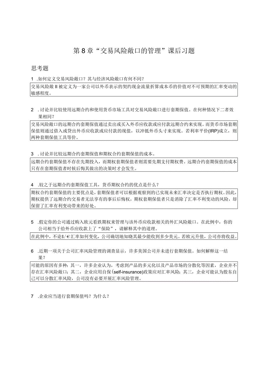 章之旺国际财务管理SM_Ch08交易风险敞口的管理课后习题答案.docx_第1页