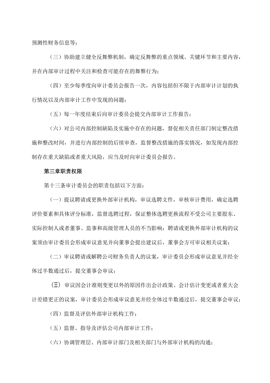 XX发行集团股份有限公司审计委员会工作细则(2023年修改).docx_第3页