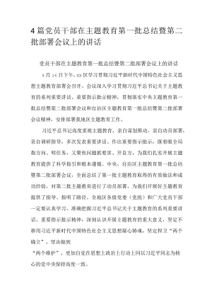 4篇党员干部在主题教育第一批总结暨第二批部署会议上的讲话.docx