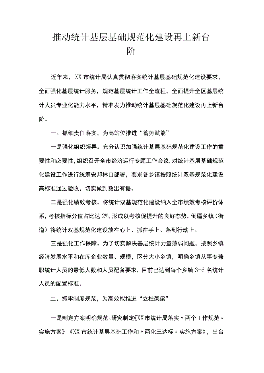 推动统计基层基础规范化建设再上新台阶 .docx_第1页