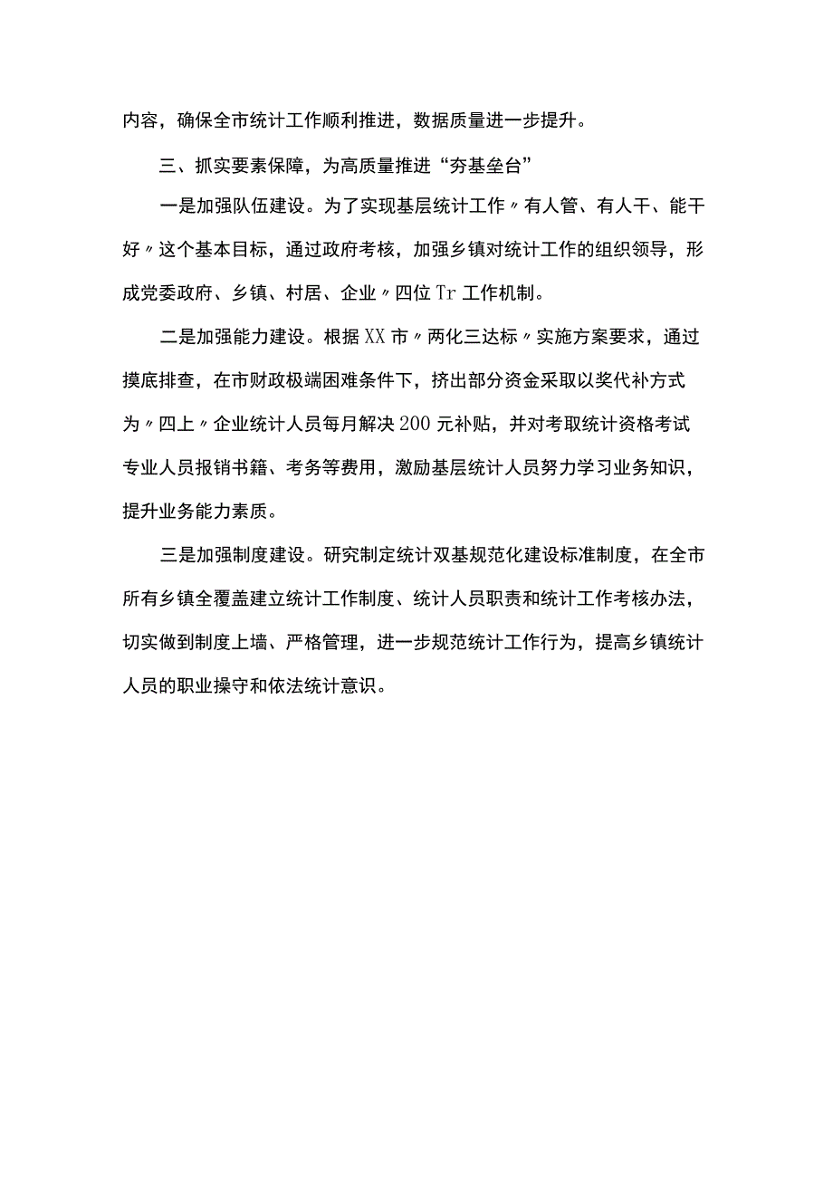 推动统计基层基础规范化建设再上新台阶 .docx_第3页