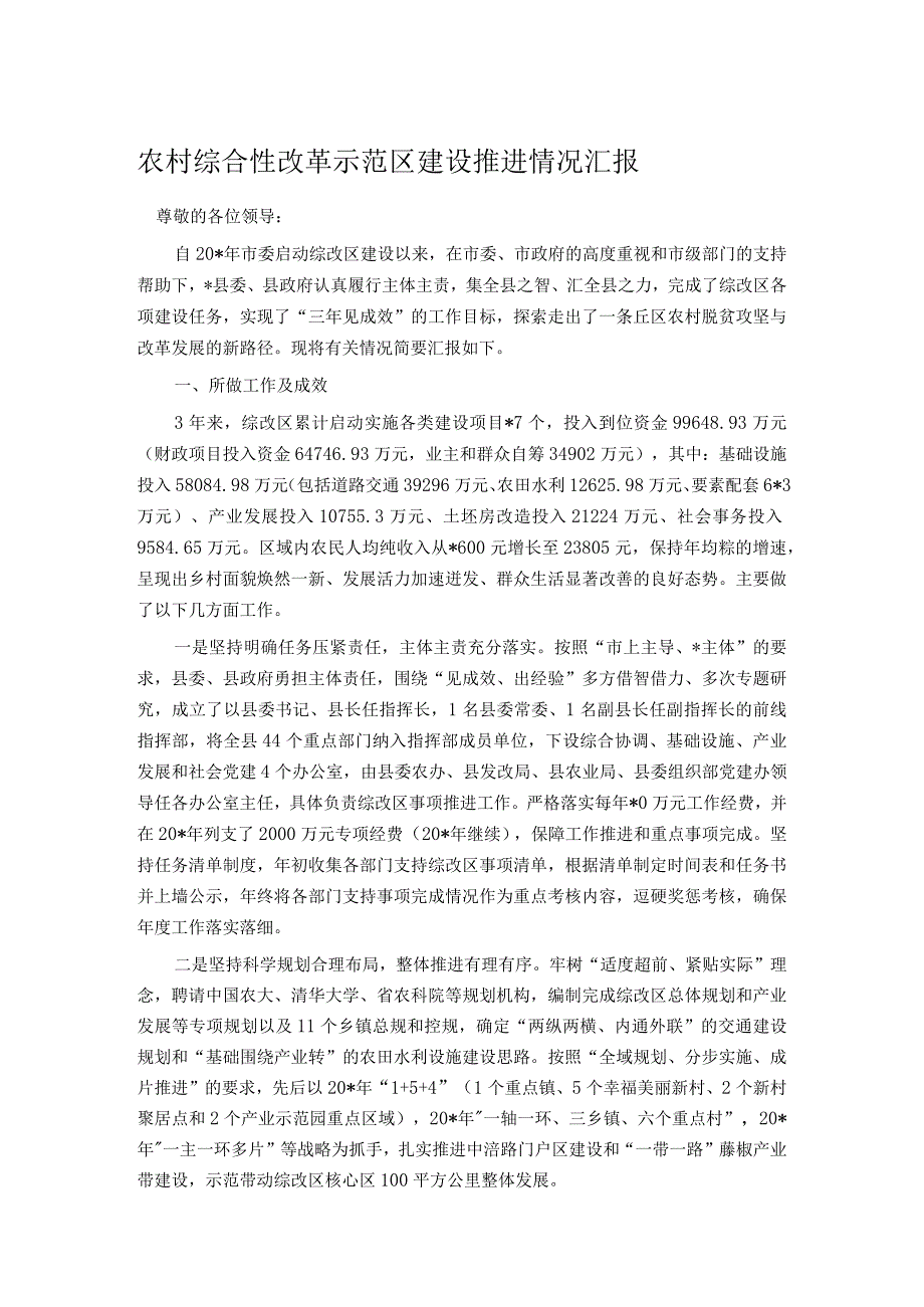 农村综合性改革示范区建设推进情况汇报 .docx_第1页