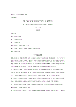 南宁市存量房买卖合同（南宁市2023版）.docx