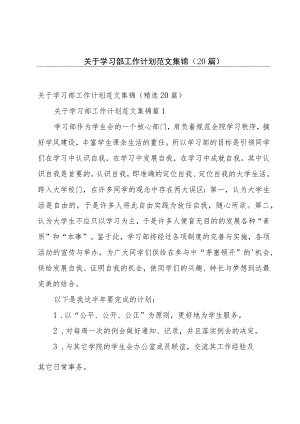 关于学习部工作计划范文集锦（20篇）.docx