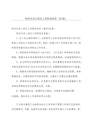 财务负责人岗位工作职责优秀（28篇）.docx