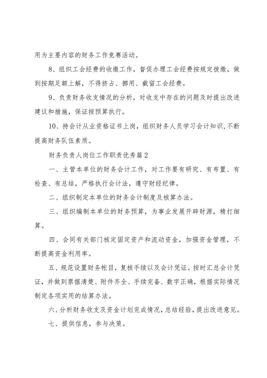 财务负责人岗位工作职责优秀（28篇）.docx_第2页