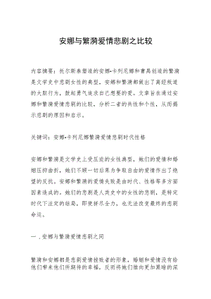 安娜与繁漪爱情悲剧之比较.docx