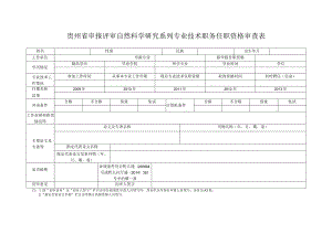 贵州省申报评审自然科学研究系列专业技术职务任职资格审查表.docx