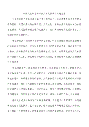 加强文化和旅游产业人才队伍建设实施方案.docx