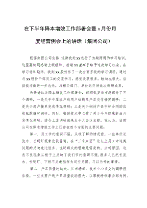 在下半年降本增效工作部署会暨x月份月度经营例会上的讲话（集团公司）.docx