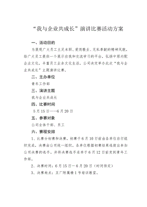 “我与企业共成长”演讲比赛活动方案.docx