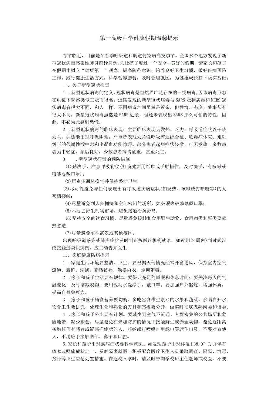 第一高级中学健康假期温馨提示.docx_第1页