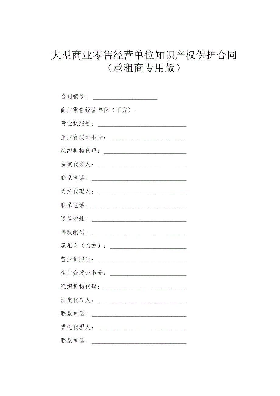 大型商业零售经营单位知识产权保护合同（承租商专用版）.docx_第1页