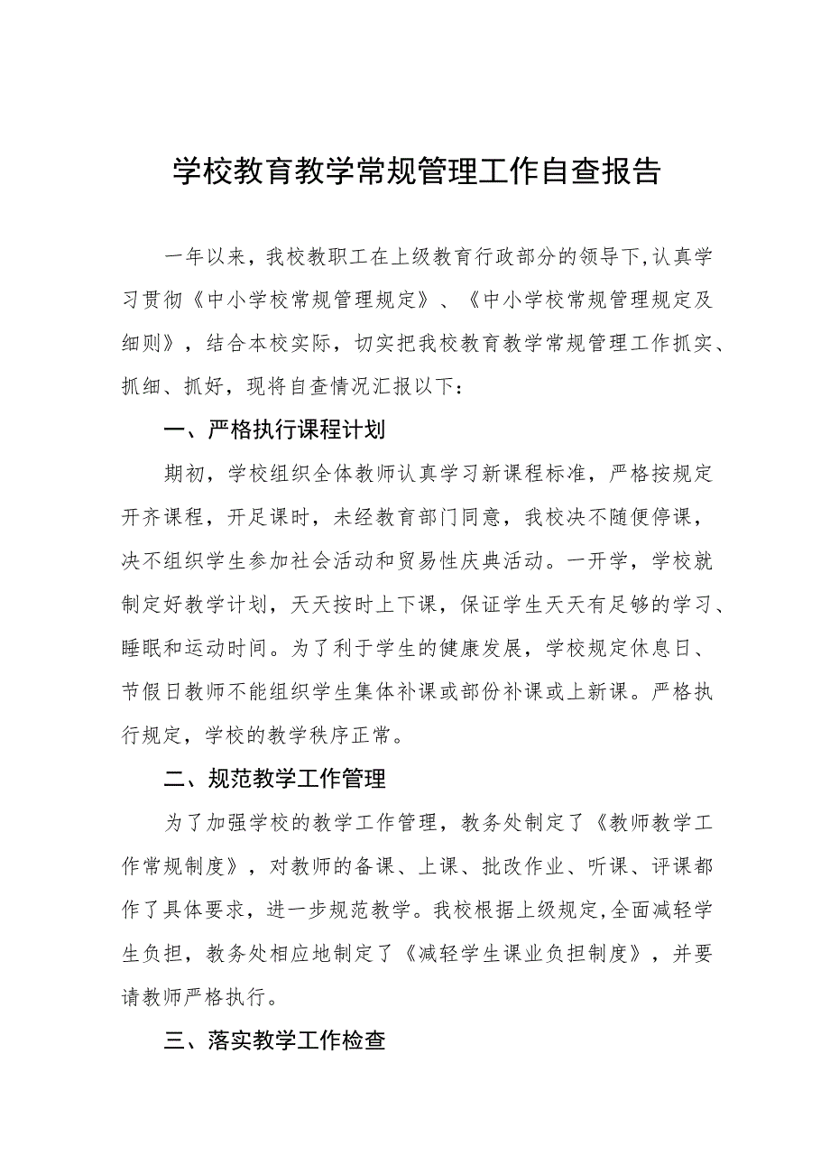 中小学校2023年教学常规管理工作自查报告十一篇.docx_第1页