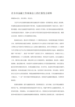 在全市金融工作座谈会上的汇报发言材料.docx