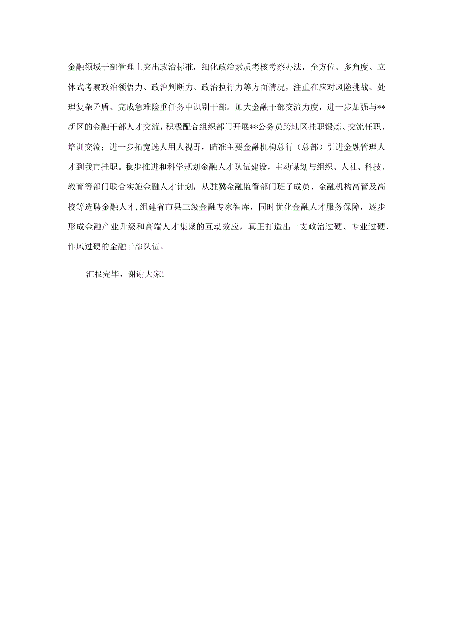 在全市金融工作座谈会上的汇报发言材料.docx_第3页