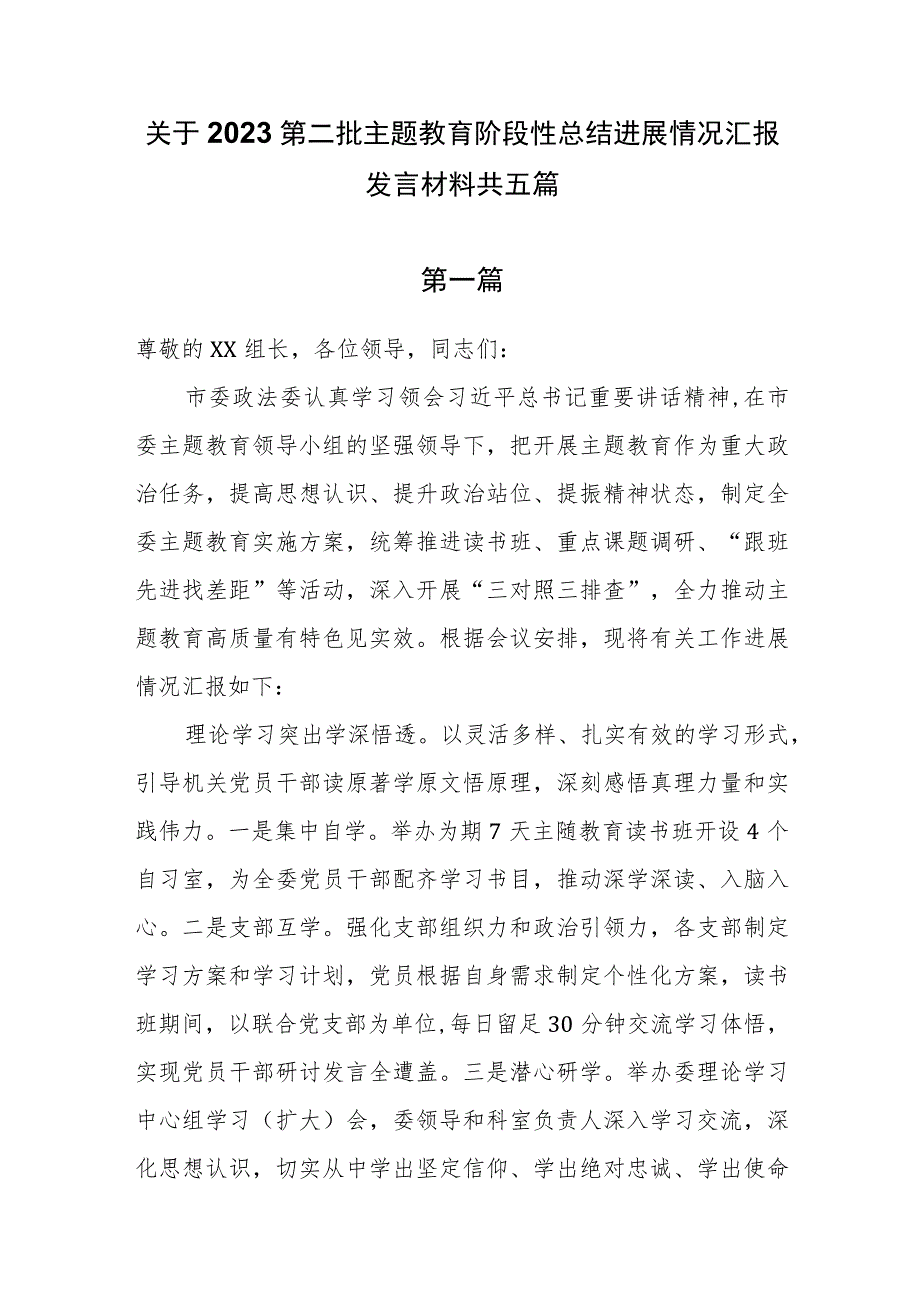 关于2023第二批主题教育阶段性总结进展情况汇报发言材料共五篇.docx_第1页