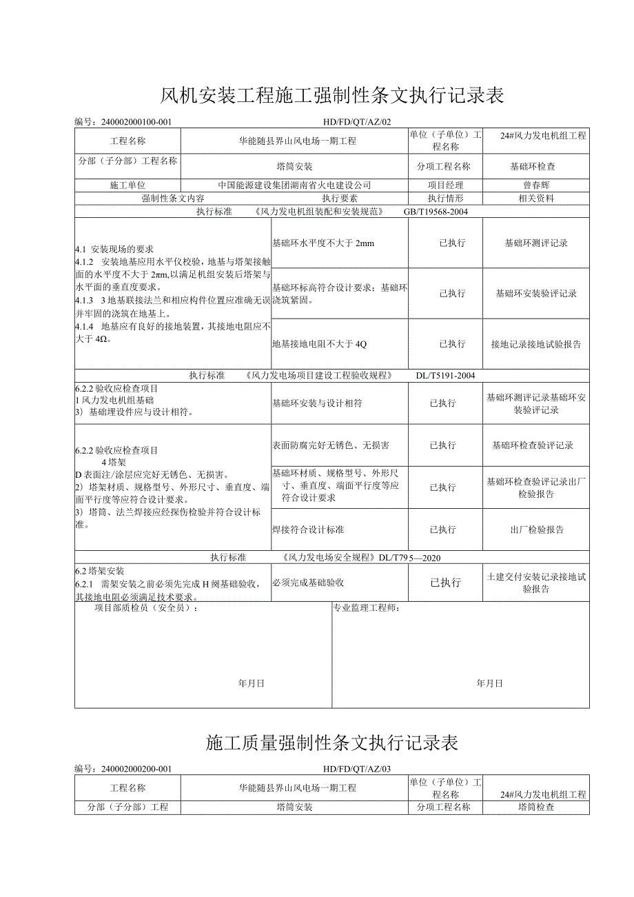 风机安装工程施工强制性条文执行记录表.docx_第1页