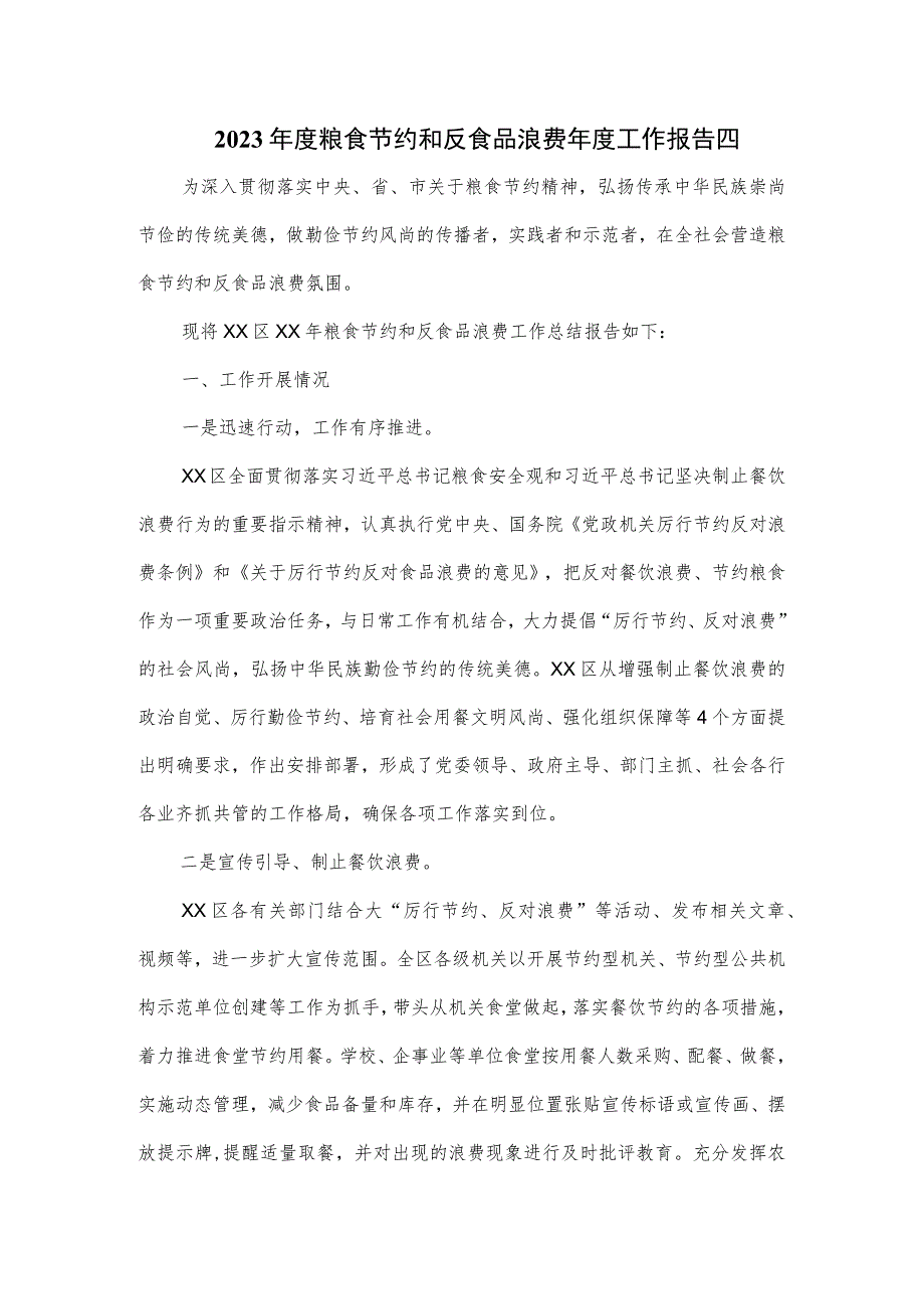 2023年度粮食节约和反食品浪费年度工作报告四.docx_第1页