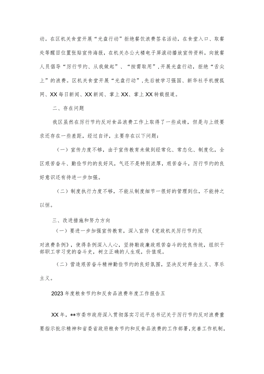 2023年度粮食节约和反食品浪费年度工作报告四.docx_第3页