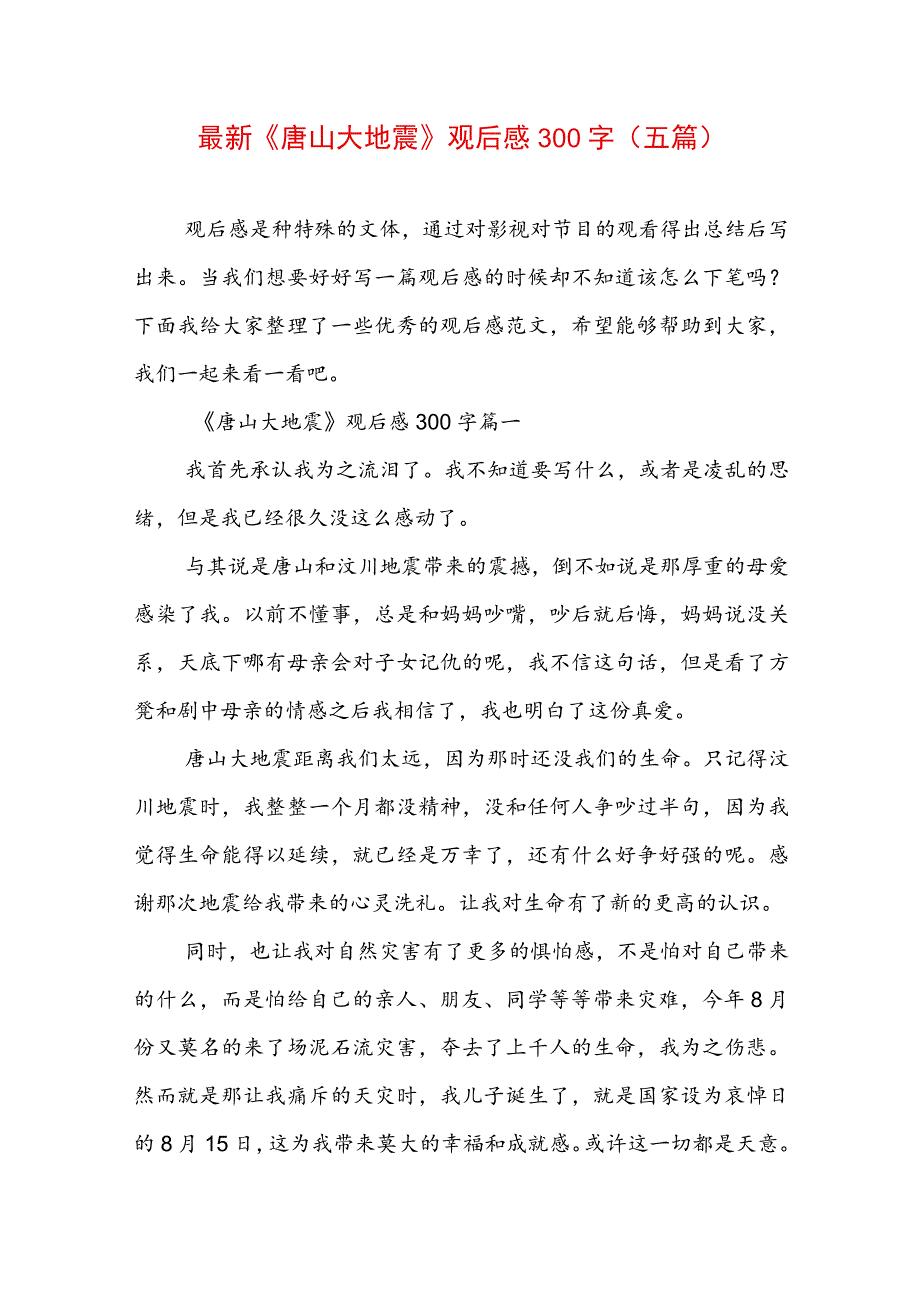 最新《唐山大地震》观后感300字(五篇).docx_第1页