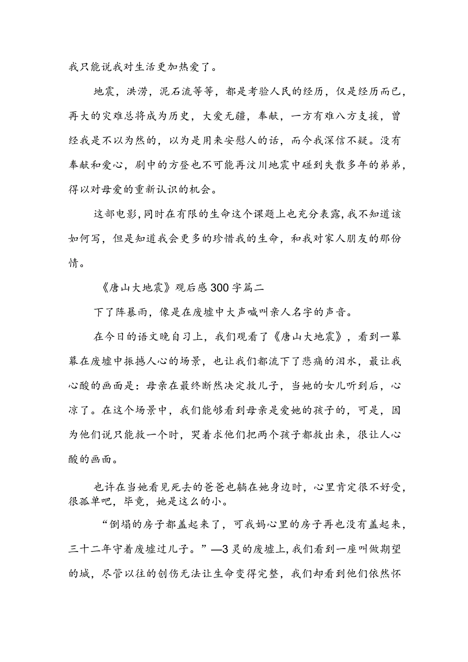 最新《唐山大地震》观后感300字(五篇).docx_第2页