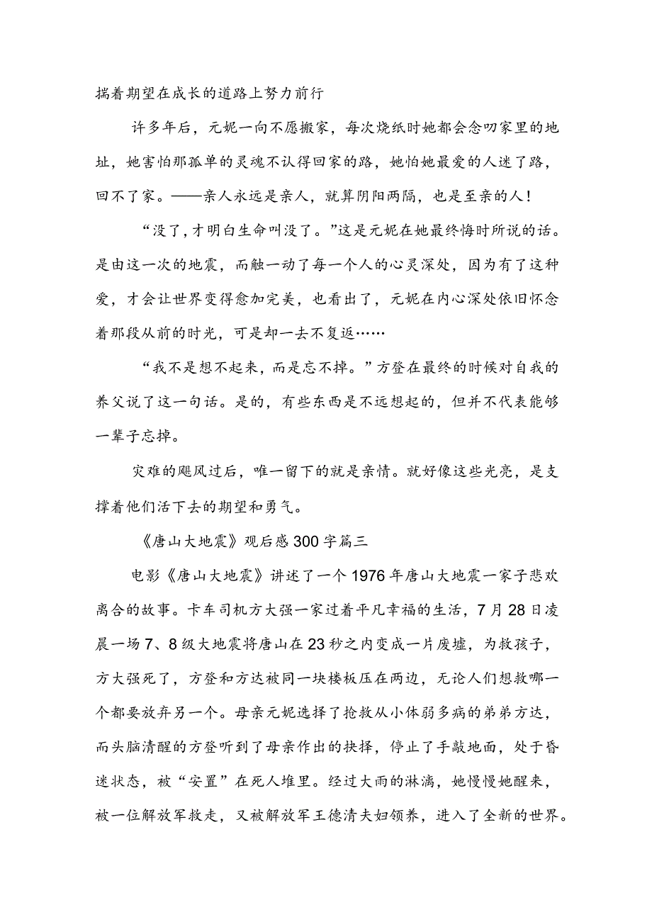 最新《唐山大地震》观后感300字(五篇).docx_第3页