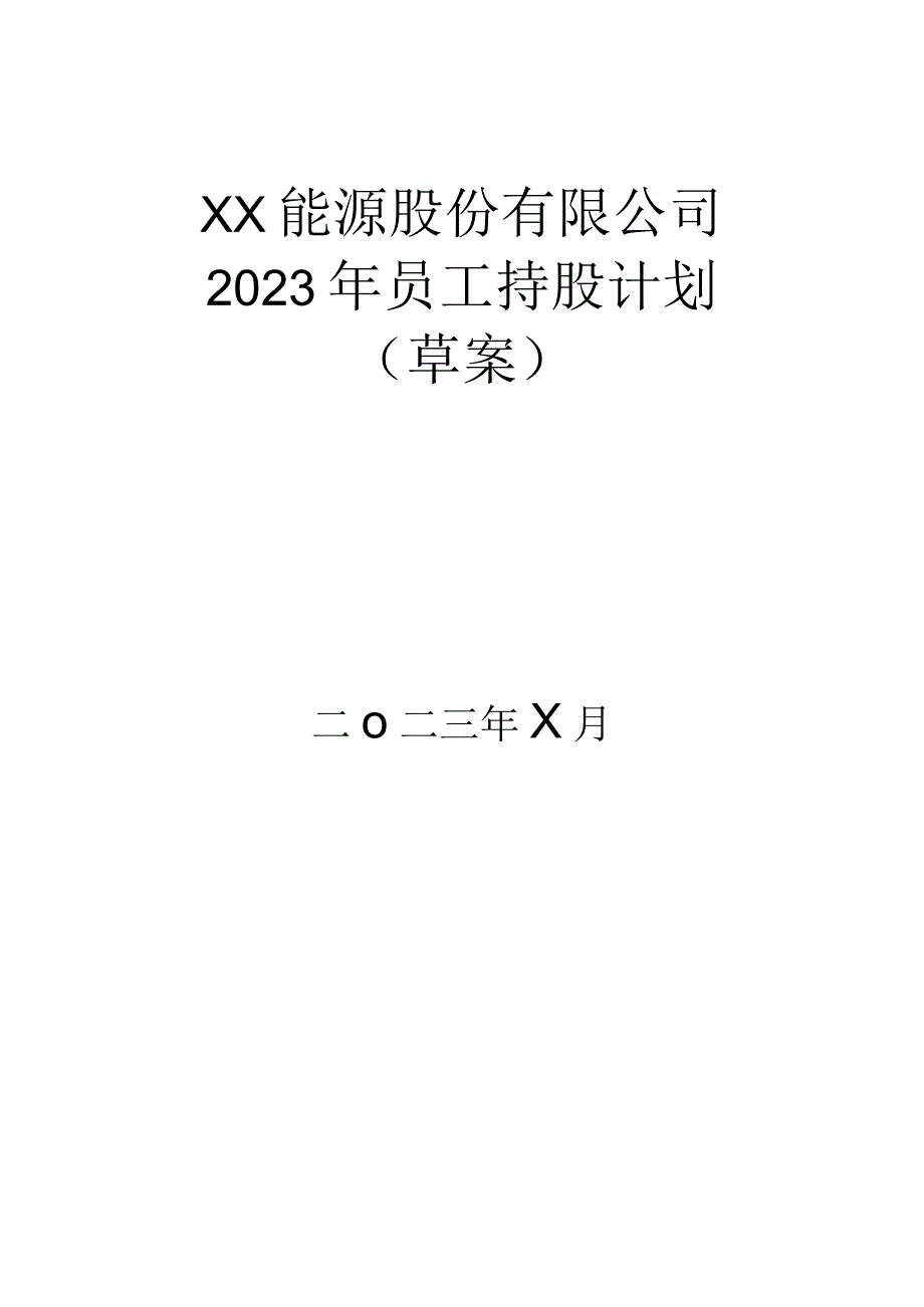 XX能源股份有限公司2023年员工持股计划（草案）.docx_第1页