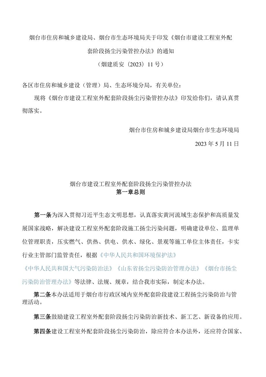 烟台市住房和城乡建设局、烟台市生态环境局关于印发《烟台市建设工程室外配套阶段扬尘污染管控办法》的通知.docx_第1页