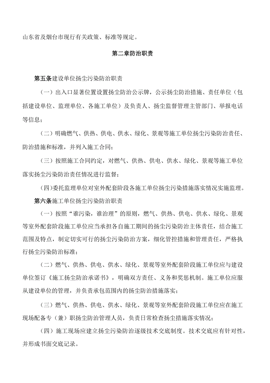 烟台市住房和城乡建设局、烟台市生态环境局关于印发《烟台市建设工程室外配套阶段扬尘污染管控办法》的通知.docx_第2页