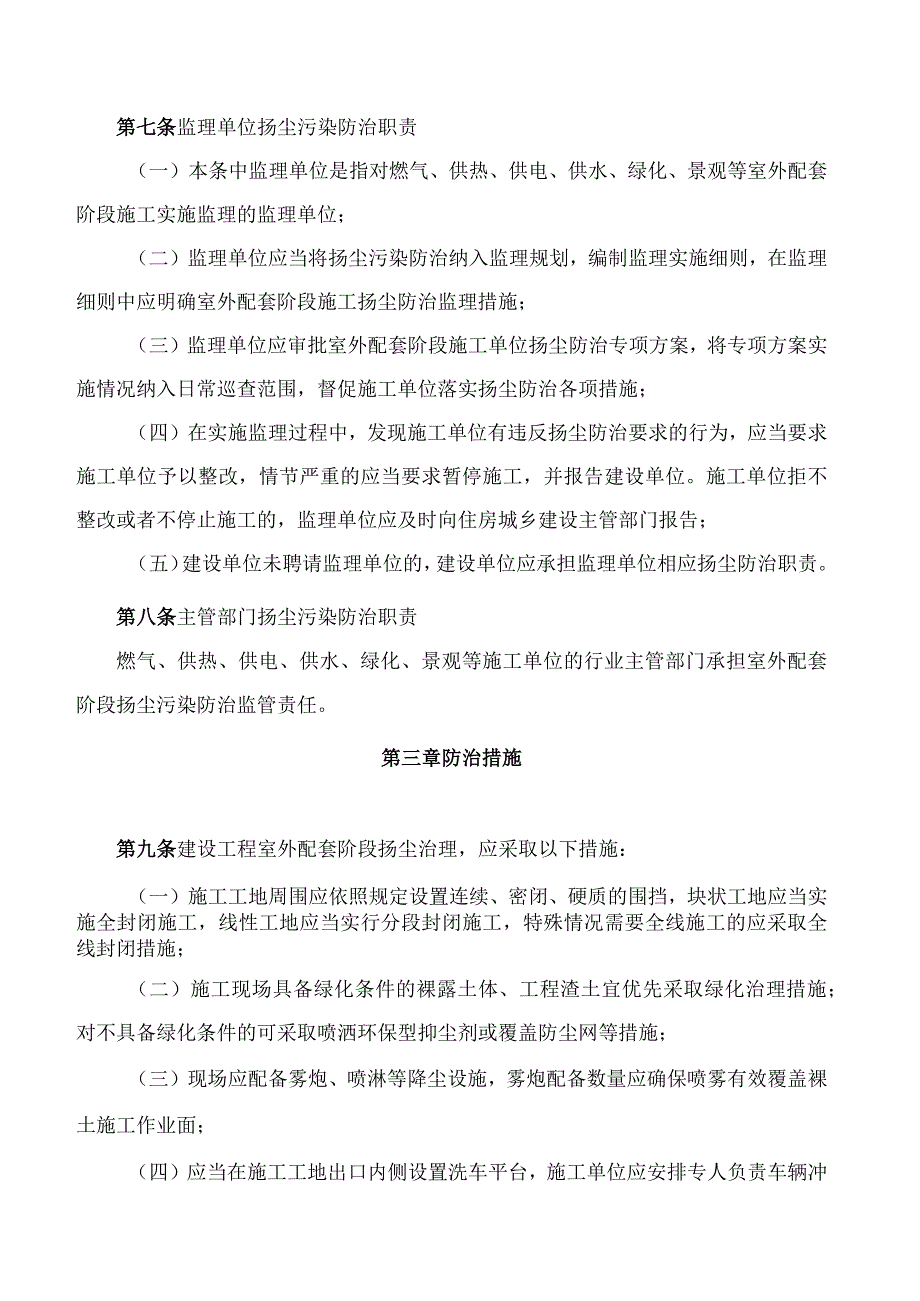 烟台市住房和城乡建设局、烟台市生态环境局关于印发《烟台市建设工程室外配套阶段扬尘污染管控办法》的通知.docx_第3页