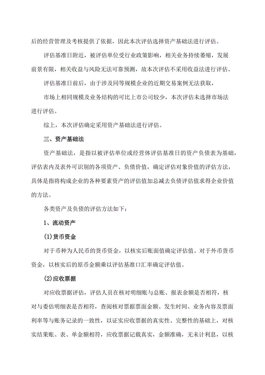 XX股东全部权益价值资产评估方法(2023年).docx_第2页