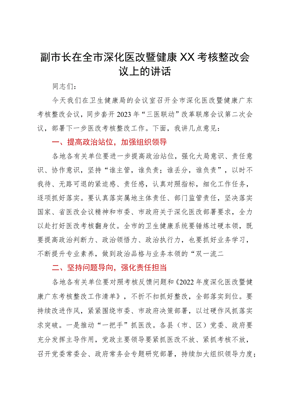 副市长在全市深化医改暨健康XX考核整改会议上的讲话.docx_第1页