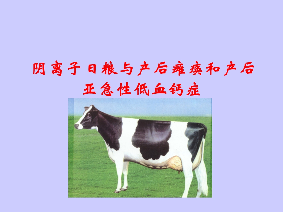 阴离子日粮与产后瘫痪和产后.ppt_第1页