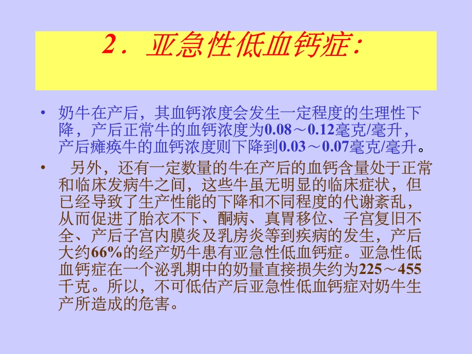 阴离子日粮与产后瘫痪和产后.ppt_第3页