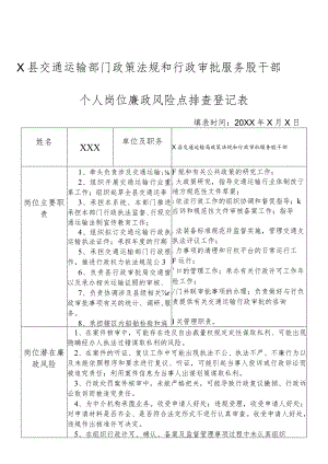 某县交通运输部门政策法规和行政审批服务股干部个人岗位廉政风险点排查登记表.docx