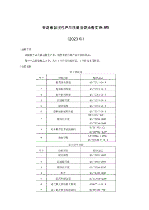 青岛市背提包产品质量监督抽查实施细则2023年.docx