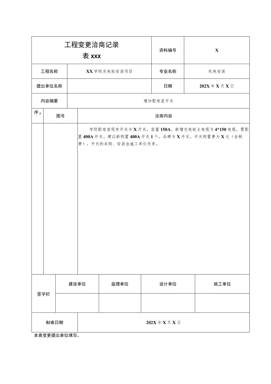 XX学院充电桩安装工程变更洽商记录（2023年）.docx_第1页