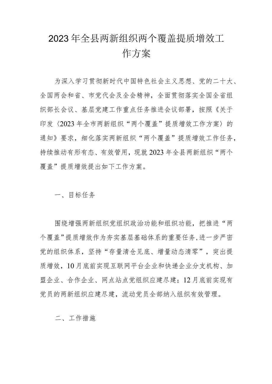 2023年全县两新组织两个覆盖提质增效工作方案.docx_第1页