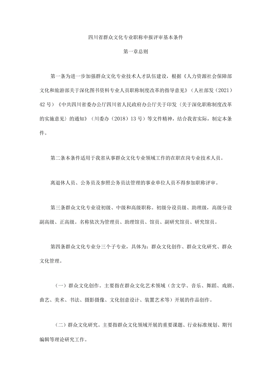 四川省群众文化专业职称申报评审基本条件.docx_第1页