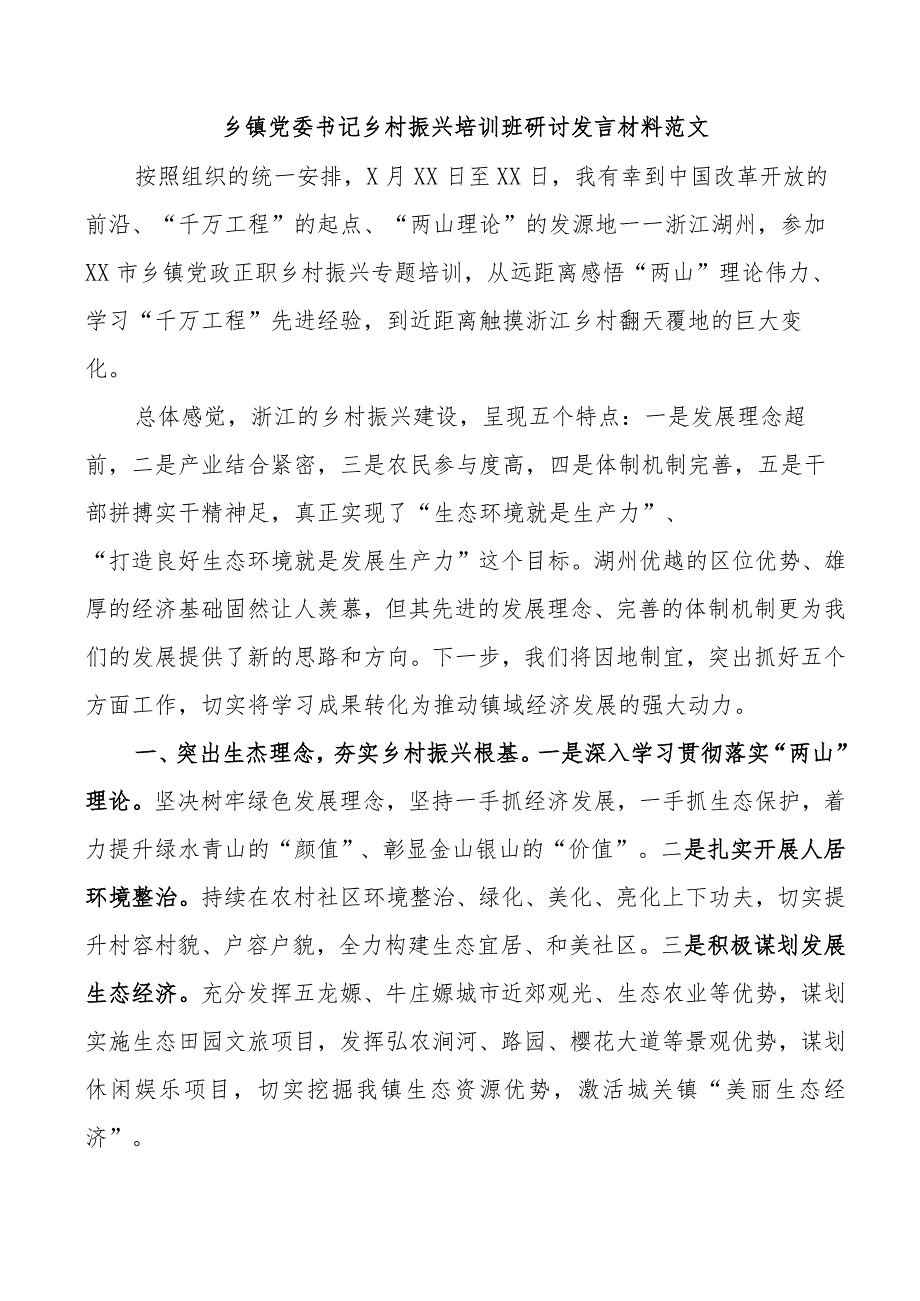 2023-2024乡镇党委书记乡村振兴培训班研讨发言心得体会.docx_第1页