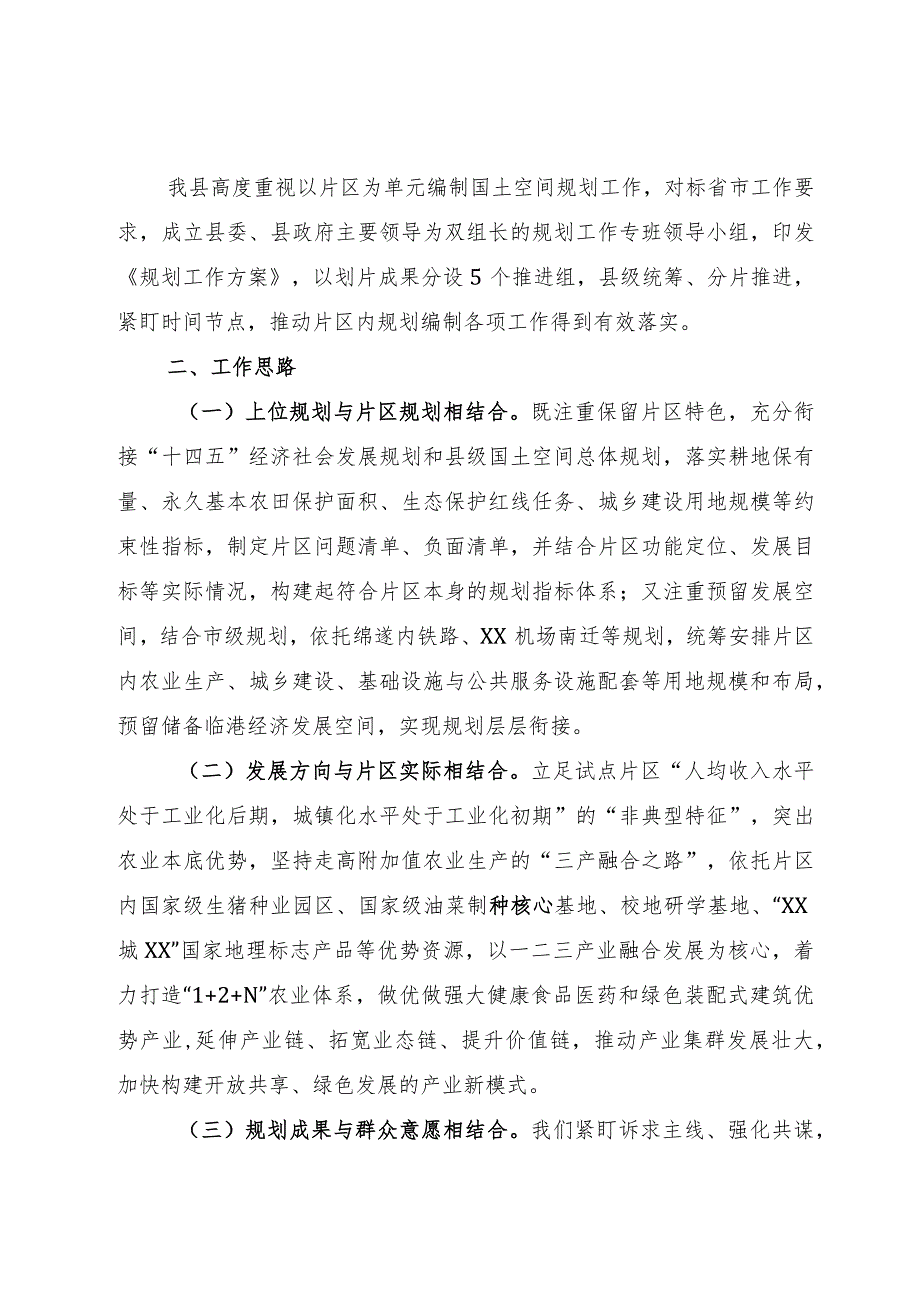 片区规划试点成果观摩交流会汇报材料.docx_第2页