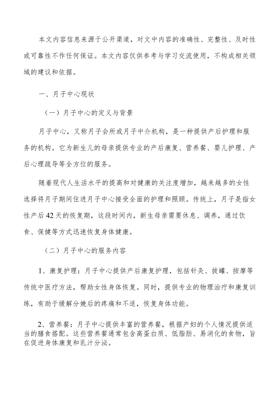 月子中心项目开发与建设规划.docx_第2页