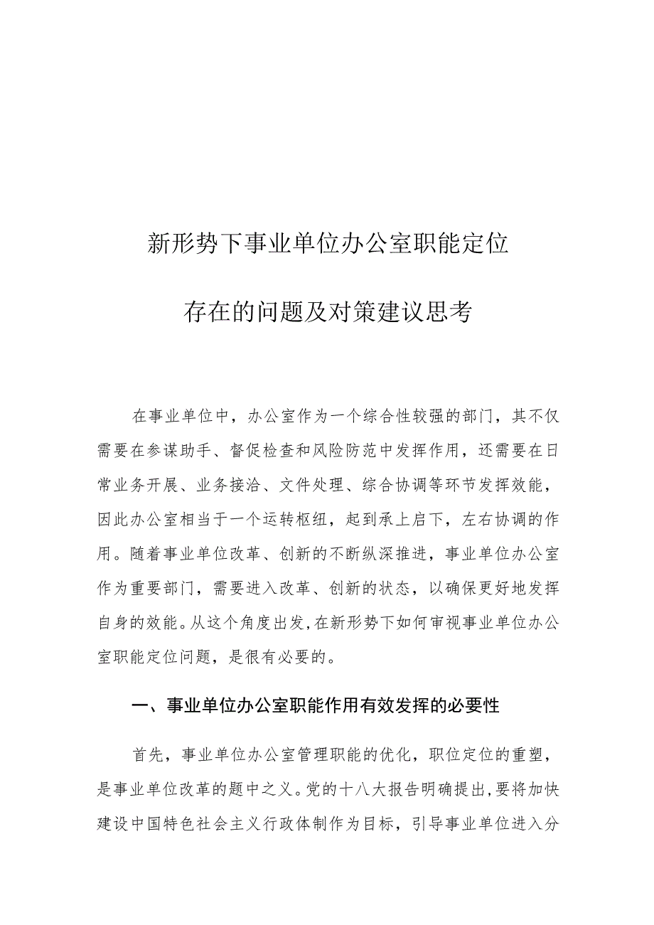 新形势下事业单位办公室职能定位存在的问题及对策建议思考.docx_第1页