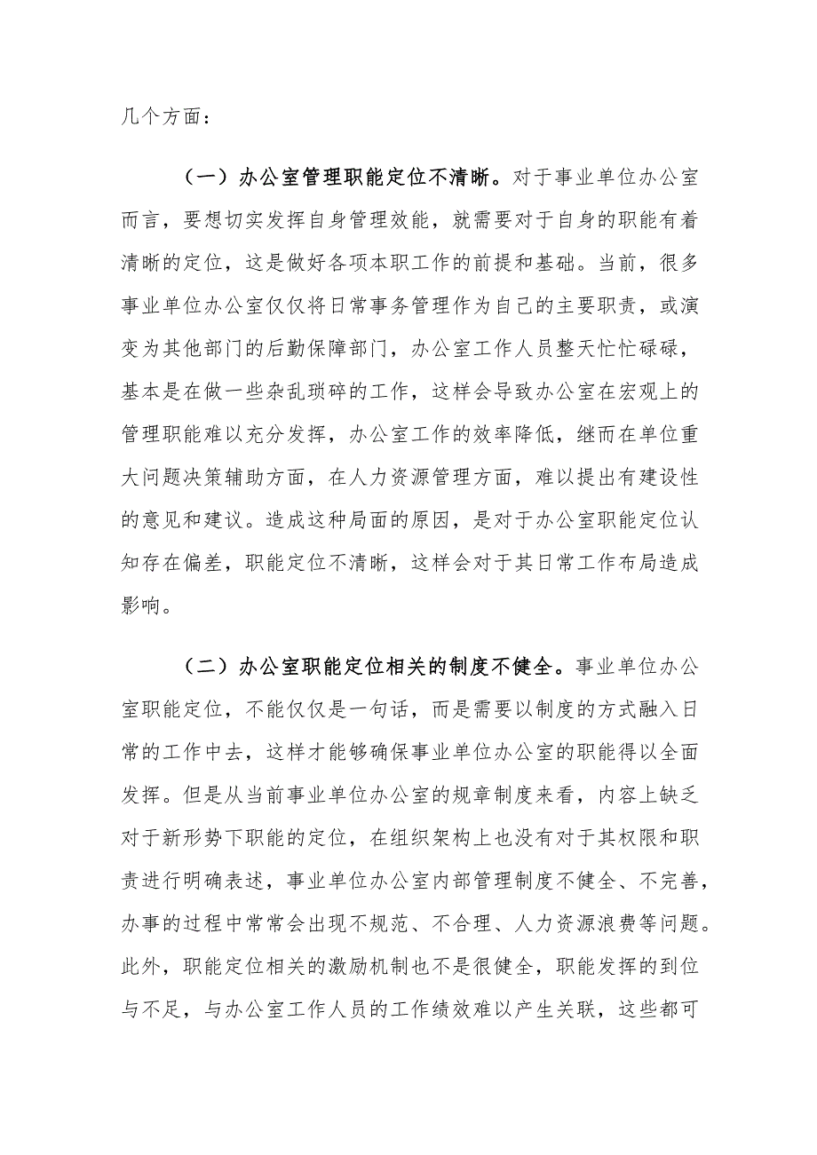 新形势下事业单位办公室职能定位存在的问题及对策建议思考.docx_第3页