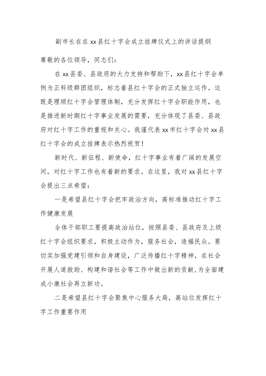 副市长在在xx县红十字会成立挂牌仪式上的讲话提纲.docx_第1页