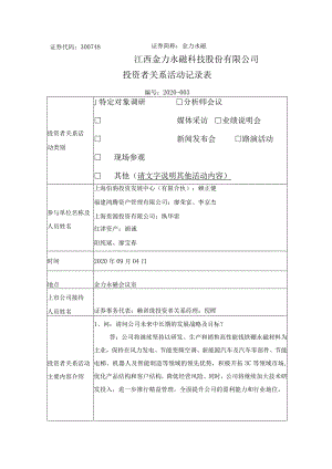 证券代码300748证券简称金力永磁江西金力永磁科技股份有限公司投资者关系活动记录表.docx