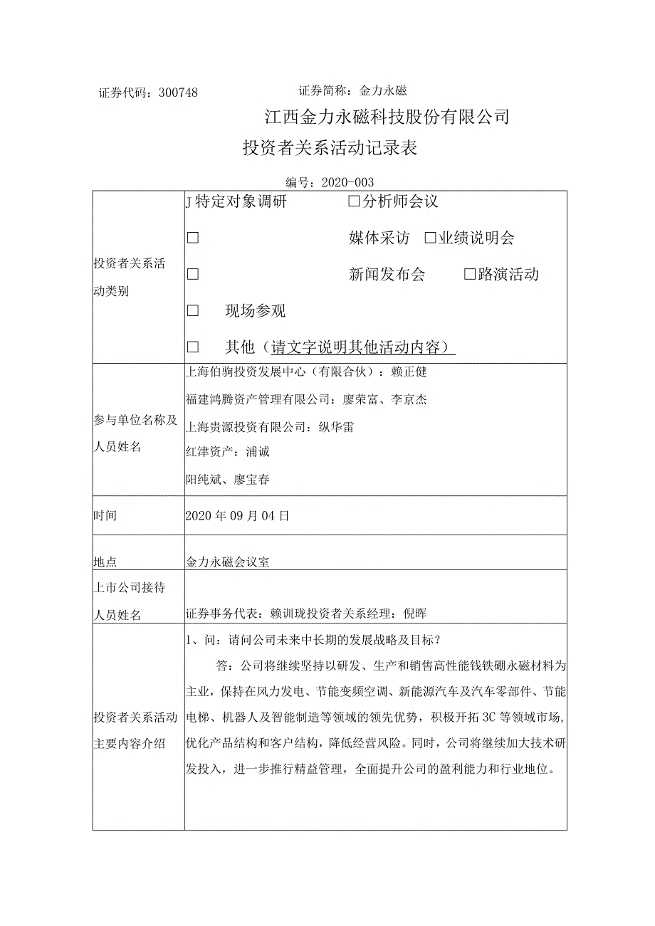 证券代码300748证券简称金力永磁江西金力永磁科技股份有限公司投资者关系活动记录表.docx_第1页