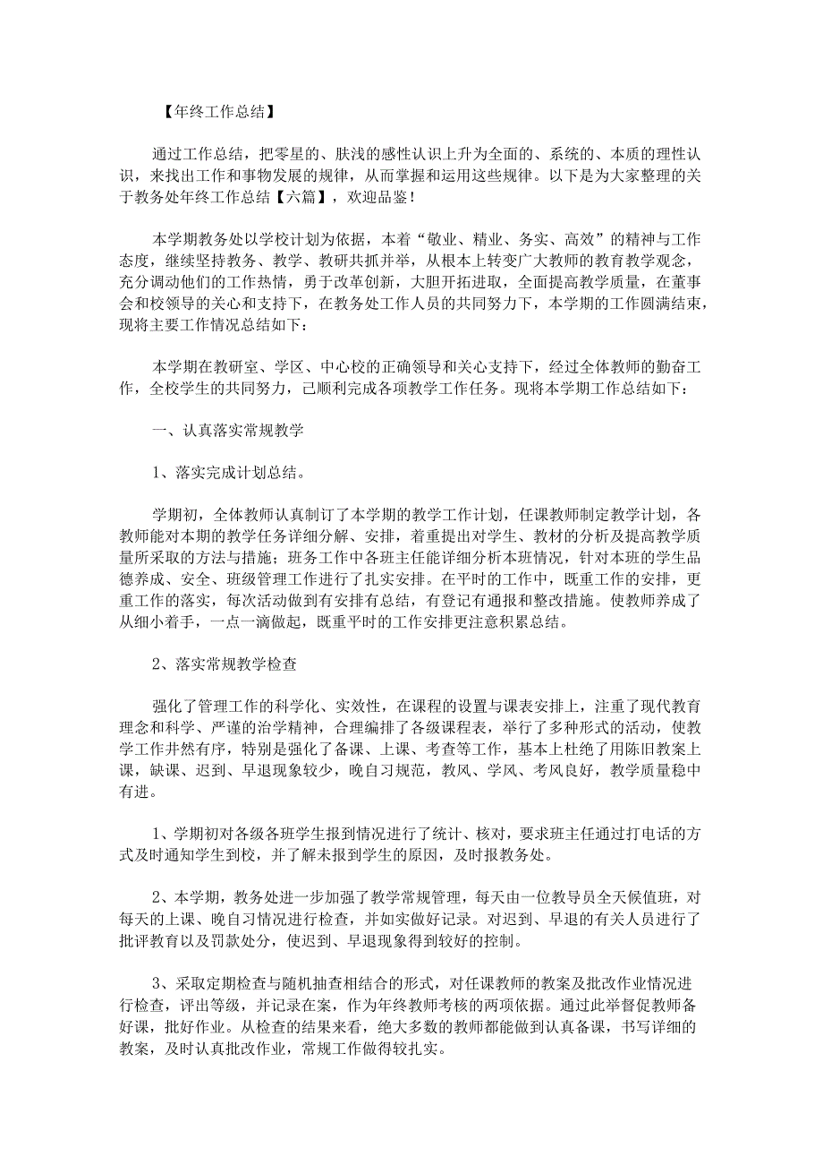 关于教务处年终工作总结.docx_第1页