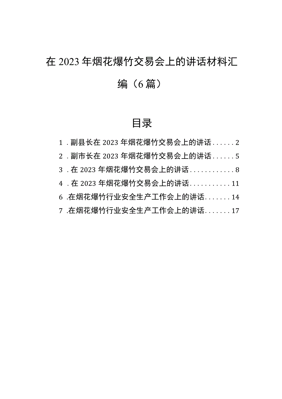 在2023年烟花爆竹交易会上的讲话材料汇编（6篇）.docx_第1页